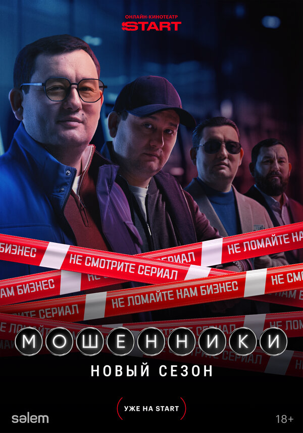 Мошенники - постер